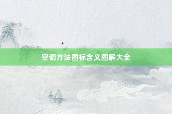 空调方法图标含义图解大全